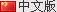 中文版